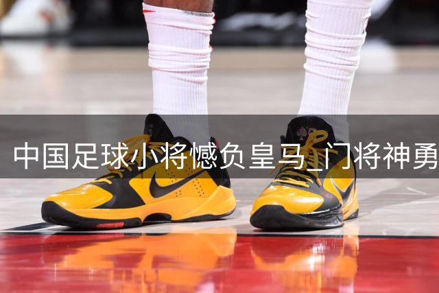 中国足球小将憾负皇马 门将神勇难掩进攻乏力