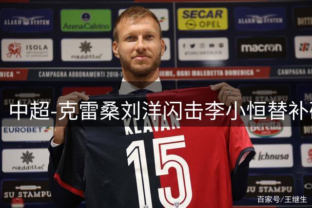 中超-克雷桑刘洋闪击李小恒替补破门 泰山3-1送海牛6连败