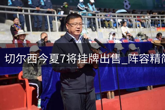 切尔西今夏7将挂牌出售 阵容精简计划曝光