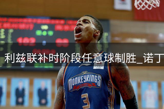 利兹联补时阶段任意球制胜 诺丁汉森林主场饮恨