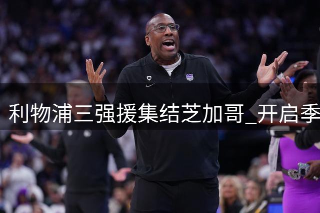 利物浦三强援集结芝加哥 开启季前备战新征程