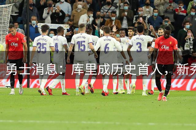 勇士消息：库里成历史首人，新秀囊获双mvp，老詹加盟概率尚存