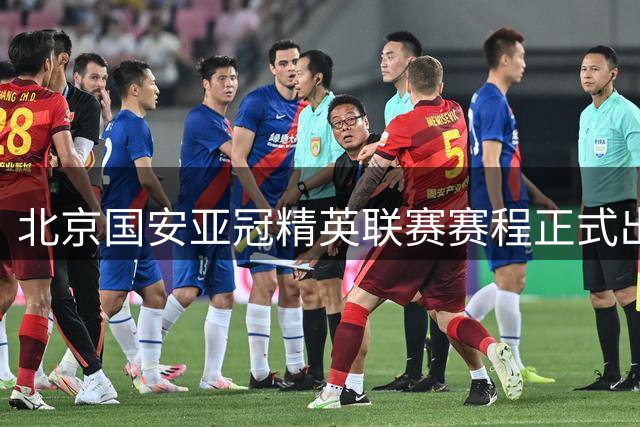 北京国安亚冠精英联赛赛程正式出炉