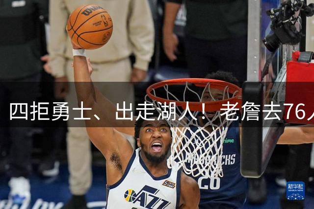 四拒勇士、出走湖人！老詹去76人真相曝光，竟和威少退役如出一辙