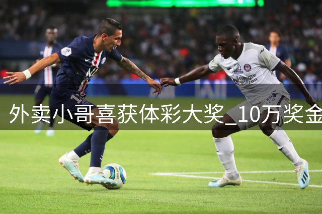 外卖小哥喜获体彩大奖 10万奖金点亮拼搏人生
