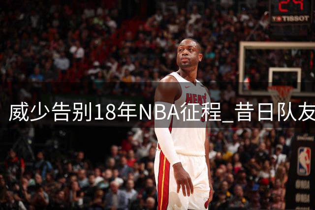 威少告别18年NBA征程 昔日队友哈登发文深情送别