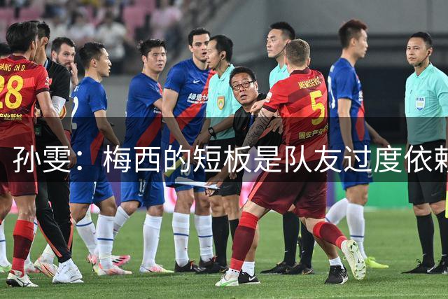 孙雯：梅西的短板是队友过度依赖，C罗和姆巴佩不防守会让队伍失衡