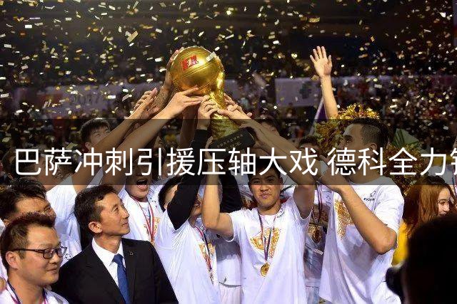 巴萨冲刺引援压轴大戏 德科全力锁定世界杯冠军级后卫
