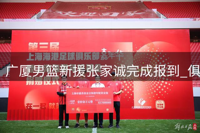 广厦男篮新援张家诚完成报到 俱乐部对其未来赛场表现寄予厚望