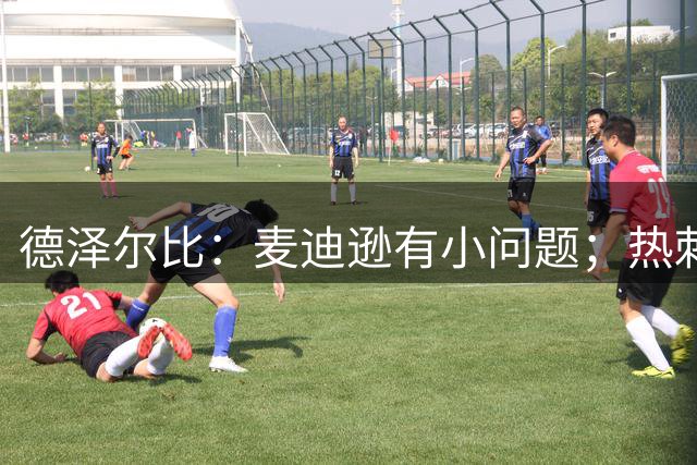 德泽尔比：麦迪逊有小问题；热刺还需要补强
