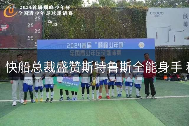 快船总裁盛赞斯特鲁斯全能身手 称其完美适配球队体系
