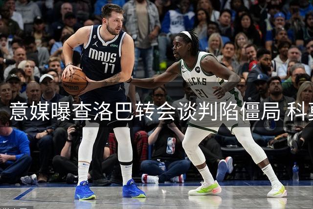 意媒曝查洛巴转会谈判陷僵局 科莫质疑切尔西"隐形加价"策略