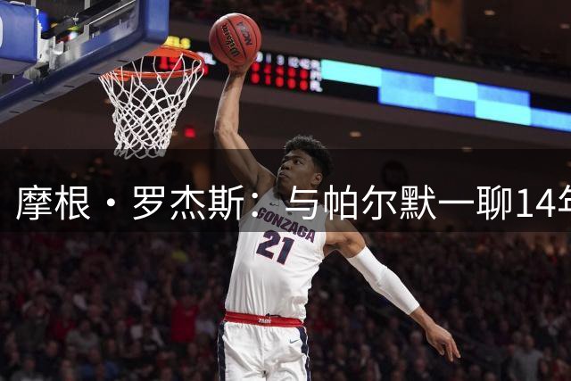 摩根·罗杰斯：与帕尔默一聊14年，1.17亿英镑转会只为实现童年约定