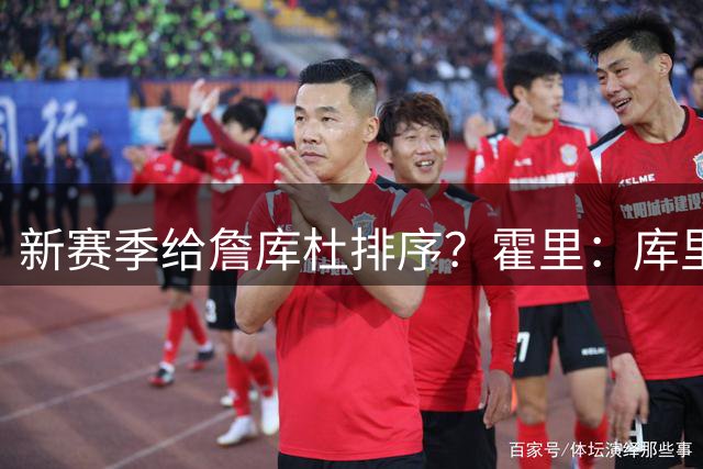 新赛季给詹库杜排序？霍里：库里第一 KD与詹姆斯并列