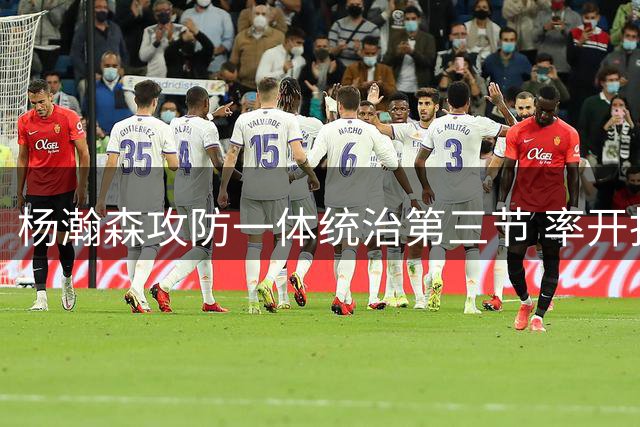 杨瀚森攻防一体统治第三节 率开拓者逆袭掘金获夏联两连胜