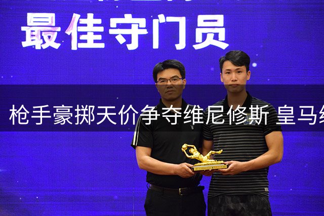 枪手豪掷天价争夺维尼修斯 皇马续约困局恐酿今夏最震撼交易