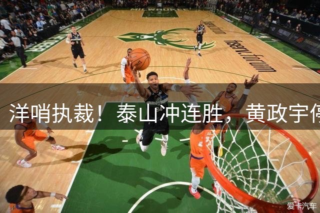 洋哨执裁！泰山冲连胜，黄政宇停赛+2将养伤，中场告急，唐田咋整
