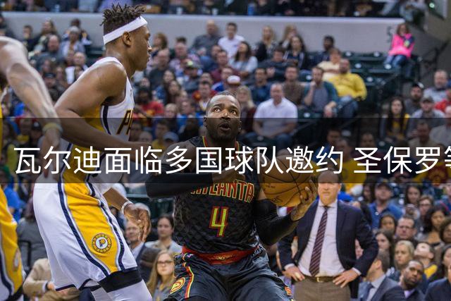 瓦尔迪面临多国球队邀约 圣保罗等俱乐部展开争夺