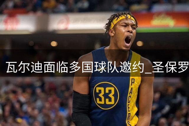 瓦尔迪面临多国球队邀约 圣保罗等俱乐部展开争夺