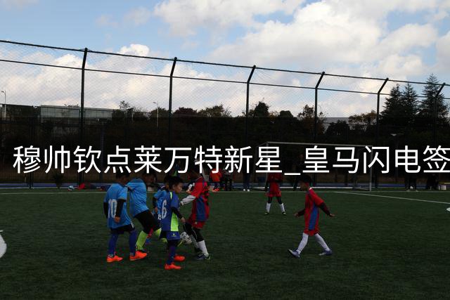 穆帅钦点莱万特新星 皇马闪电签约埃斯皮内幕曝光