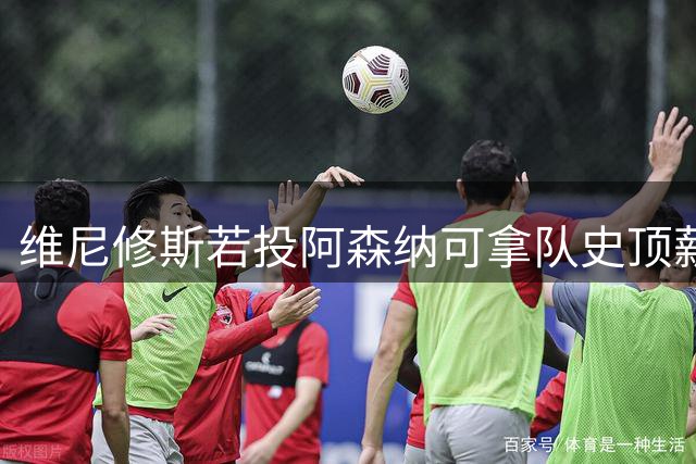 维尼修斯若投阿森纳可拿队史顶薪40万镑周薪，却无法穿上最爱的7号——已属萨卡
