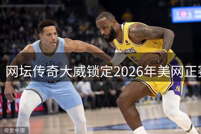 网坛传奇大威锁定2026年美网正赛资格