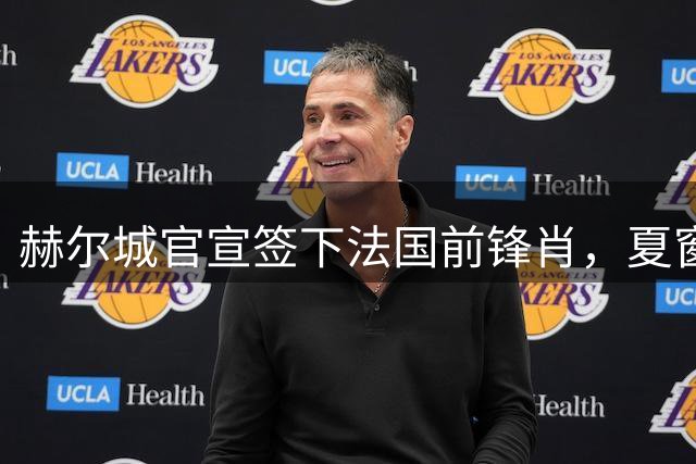 赫尔城官宣签下法国前锋肖，夏窗第12笔引援继续补强