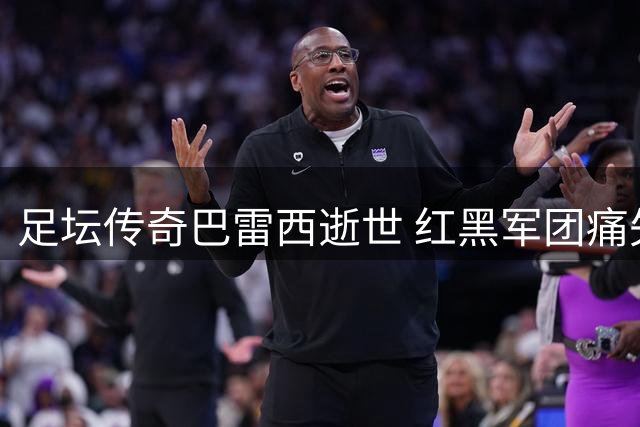 足坛传奇巴雷西逝世 红黑军团痛失队魂