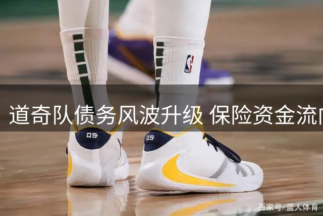 道奇队债务风波升级 保险资金流向遭美监管机构彻查