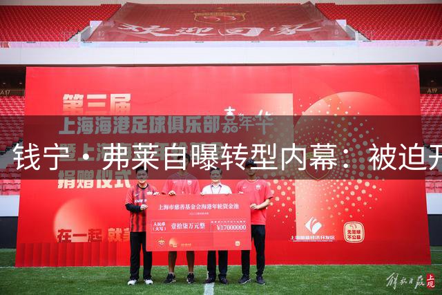 钱宁·弗莱自曝转型内幕：被迫开发投篮能力只因无法抗衡奥尼尔姚明