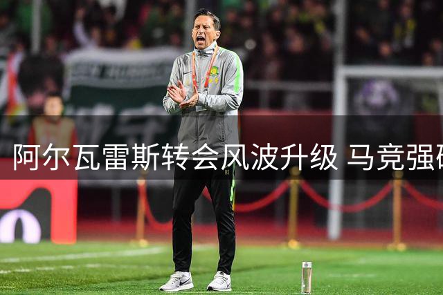 阿尔瓦雷斯转会风波升级 马竞强硬表态：巴萨免谈只接受英超法甲报价