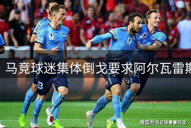 马竞球迷集体倒戈要求阿尔瓦雷斯离队 俱乐部强硬表态拒绝放人