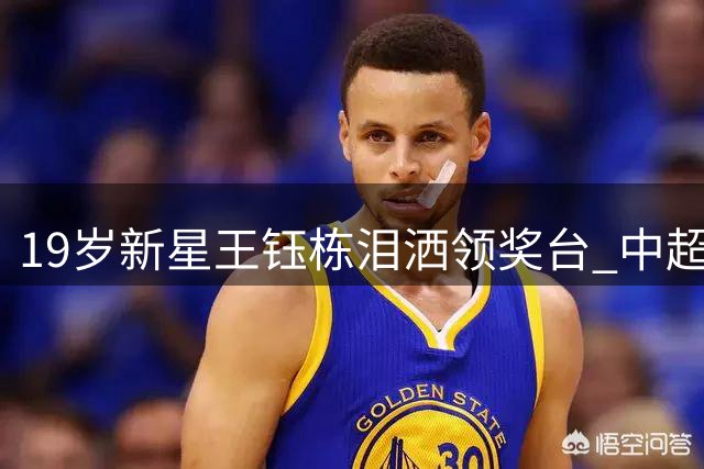 19岁新星王钰栋泪洒领奖台 中超月度最佳背后的温情故事