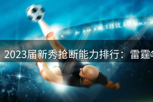 2023届新秀抢断能力排行：雷霆华莱士力压双胞胎领跑