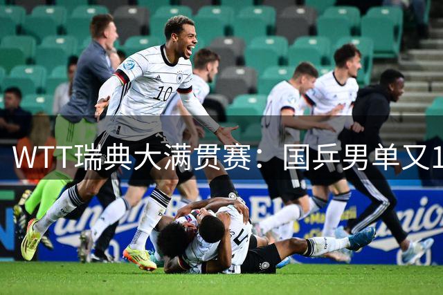 WTT瑞典大满贯赛：国乒男单又1人淘汰，向鹏1-3被动不敌大勒布伦